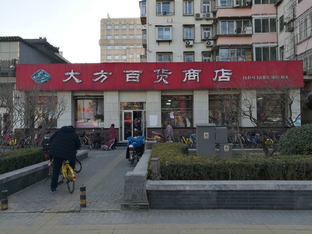 北京老百货之大方百货商店 一股北京味儿，一代国货童年的记忆