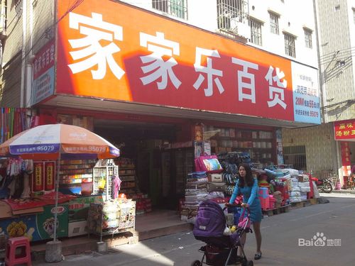 家家乐百货地址,电话,简介