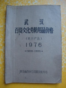 武汉百货文化劳防用品价格(地方产品)1976