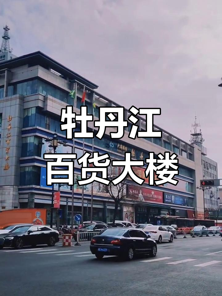 牡丹江百货大楼:历史悠久的购物地标